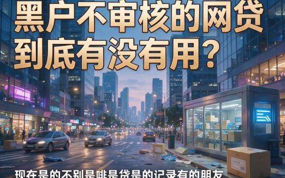 2026黑户不审核的网贷速存!这5个应急用钱优质平台千万别漏掉