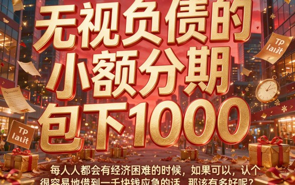 负债高也能秒批！这5个无视负债的小额分期口子，1000元包下款，体验太舒心
