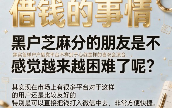 适合黑户芝麻借钱怎么借钱到微信?3月最新5个入口汇总,18岁不审核直接放款方法揭秘!