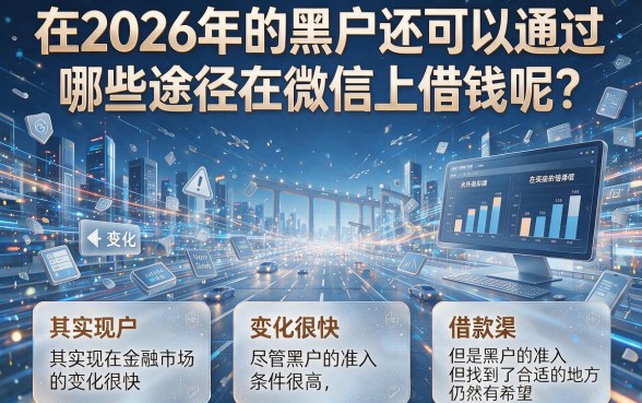 2026微信黑户借款口子大盘点！这5个平台让你轻松借到5000