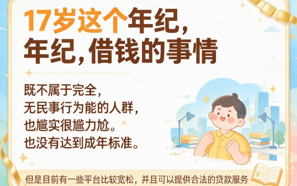 17岁可以借钱的平台正规有哪些？2026年这5个口子多数人不知道，轻松贷款10000元