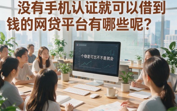 无视手机认证！2026急用4000元就选这5个不查手机认证的网贷口子