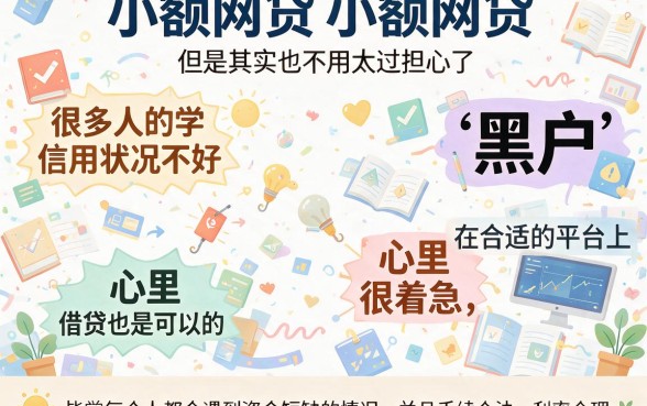适合黑户2026正规小额网贷平台低息借款技巧,这5个黑户也能借500的口子别错过
