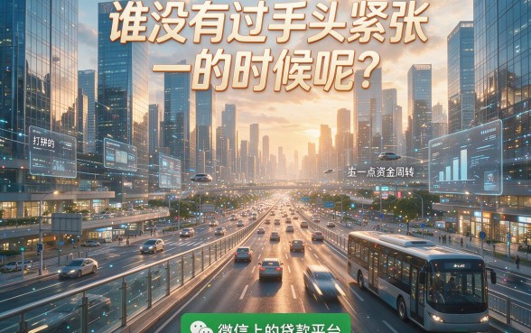 微信上能贷款的平台有哪些？2026这5个渠道靠谱，还能借5000！