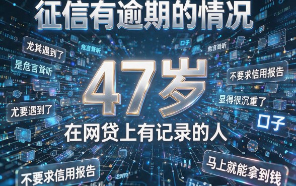 47岁征信有逾期也能过？这几个网贷口子细节全揭秘！