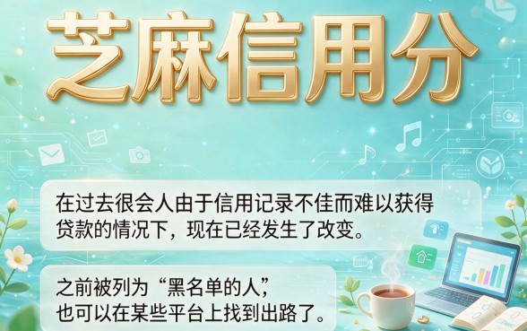 黑户也能贷！2026年芝麻信用分贷款平台暖心盘点，这些口子可借4000