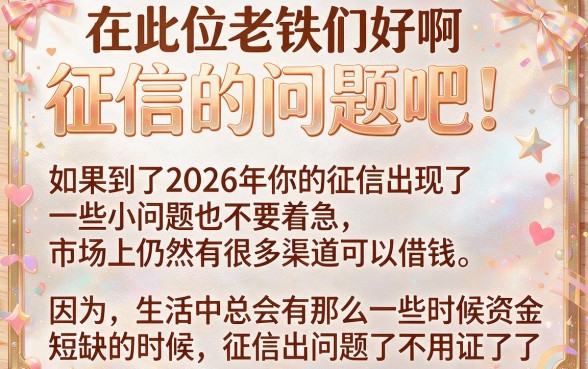 2026年征信花了哪里能借到钱？这5个内部速贷口子，征信花也能秒借2000！