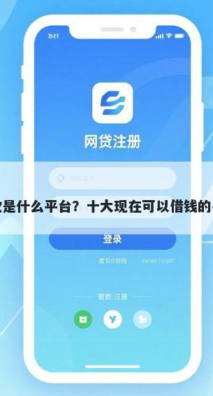 小鹅借款是什么平台?十大现在可以借钱的平台推荐