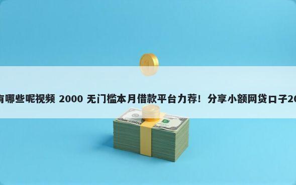 划口子的方法有哪些呢视频 2000 无门槛本月借款平台力荐！分享小额网贷口子2000无门槛借款