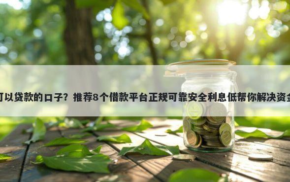 黑户可以贷款的口子？推荐8个借款平台正规可靠安全利息低帮你解决资金问题