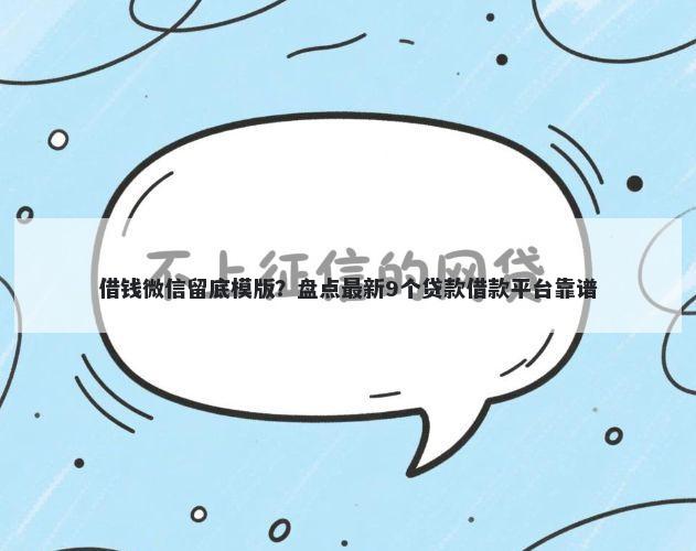 借钱微信留底模版？盘点最新9个贷款借款平台靠谱