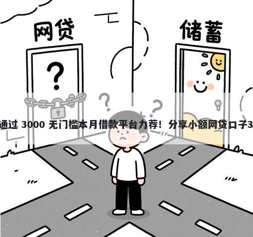 建行etc申请不通过 3000 无门槛本月借款平台力荐！分享小额网贷口子3000无门槛借款