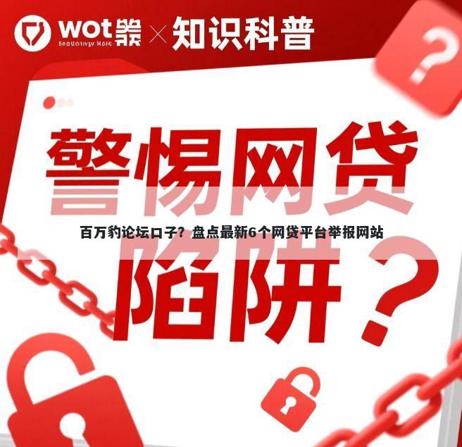 百万豹论坛口子？盘点最新6个网贷平台举报网站