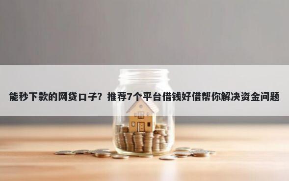 能秒下款的网贷口子？推荐7个平台借钱好借帮你解决资金问题