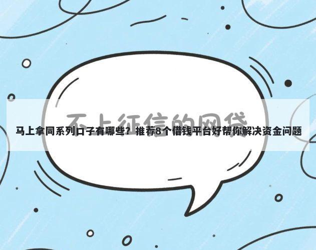 马上拿同系列口子有哪些？推荐8个借钱平台好帮你解决资金问题