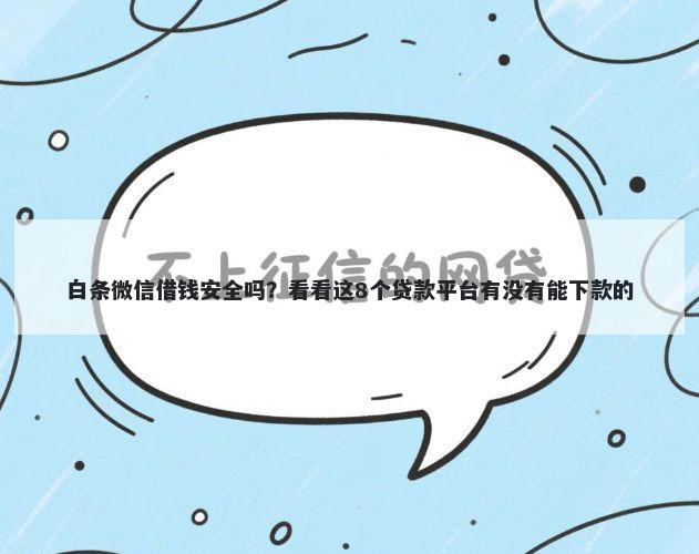 白条微信借钱安全吗？看看这8个贷款平台有没有能下款的
