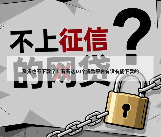 及贷也不下款了？看看这10个贷款平台有没有能下款的