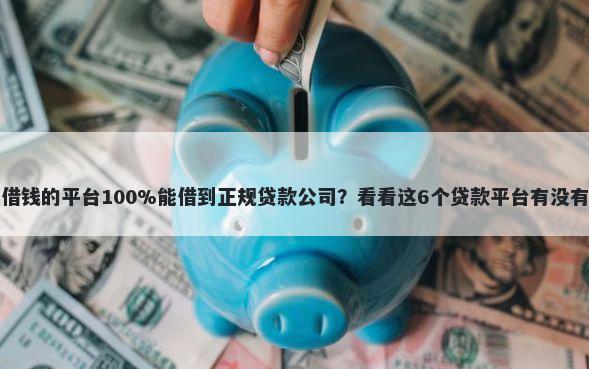 征信不好借钱的平台100%能借到正规贷款公司？看看这6个贷款平台有没有能下款的