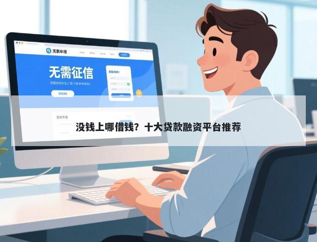 没钱上哪借钱?十大贷款融资平台推荐
