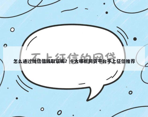 怎么通过微信借钱取证呢?十大哪些网贷平台不上征信推荐