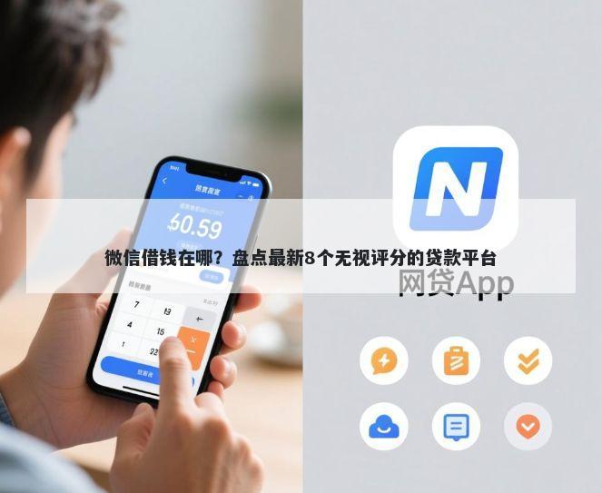 微信借钱在哪？盘点最新8个无视评分的贷款平台