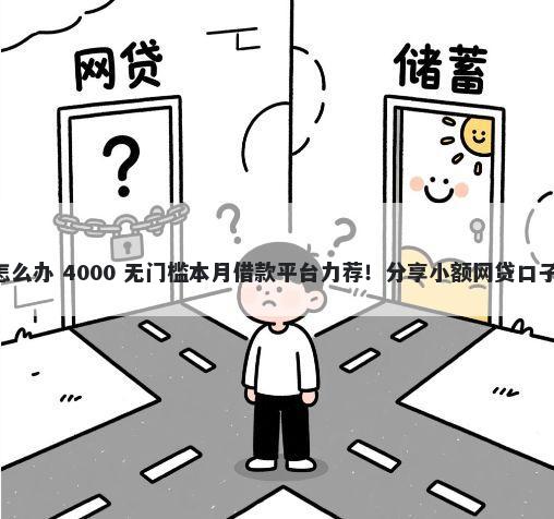 车贷不通过4s店怎么办 4000 无门槛本月借款平台力荐!分享小额网贷口子4000无门槛借款