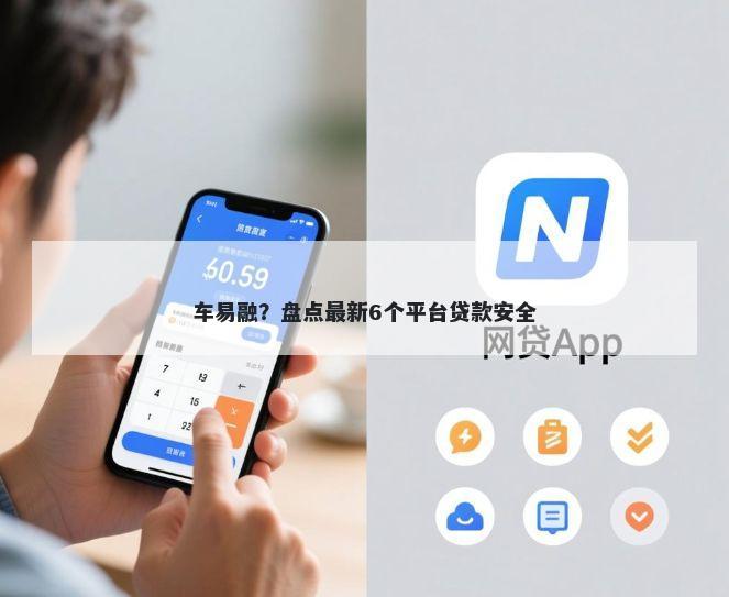 车易融？盘点最新6个平台贷款安全