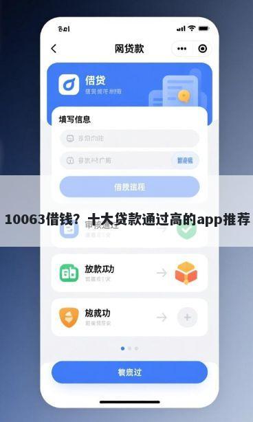10063借钱？十大贷款通过高的app推荐