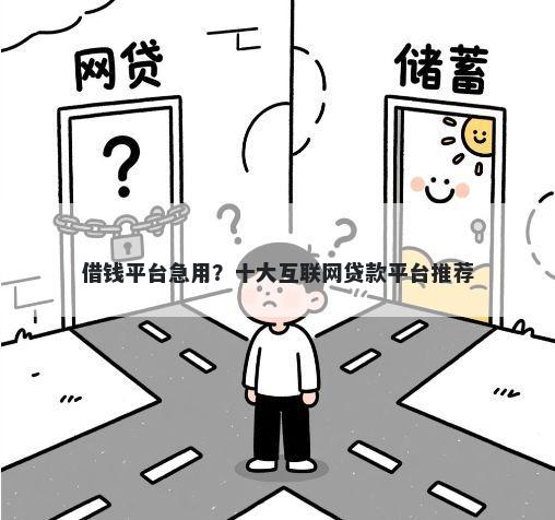 借钱平台急用?十大互联网贷款平台推荐