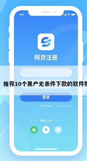 微信借钱用还吗？推荐10个黑户无条件下款的软件帮你解决资金问题