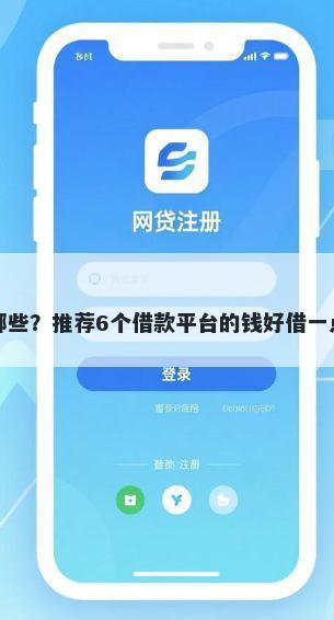 良心大口子网贷有哪些？推荐6个借款平台的钱好借一点帮你解决资金问题