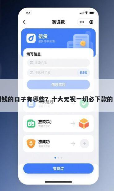 网上能借钱的口子有哪些？十大无视一切必下款的口子推荐