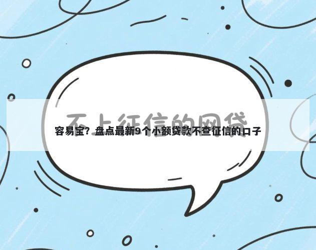 容易宝？盘点最新9个小额贷款不查征信的口子