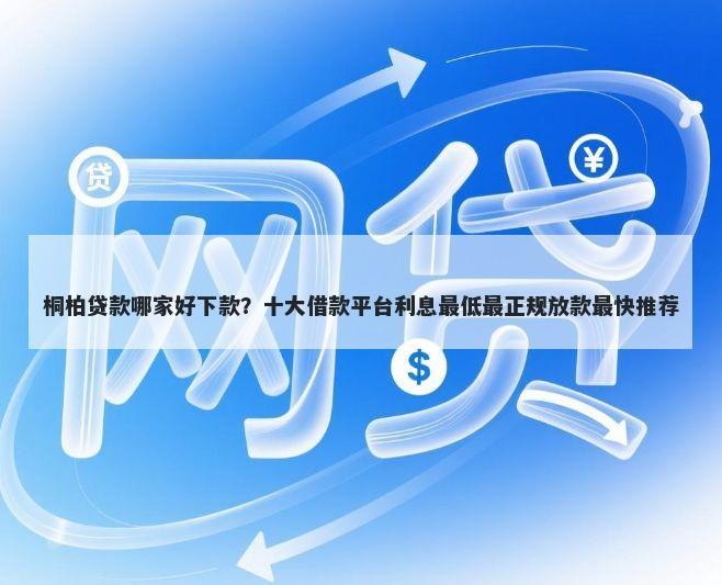 桐柏贷款哪家好下款？十大借款平台利息最低最正规放款最快推荐