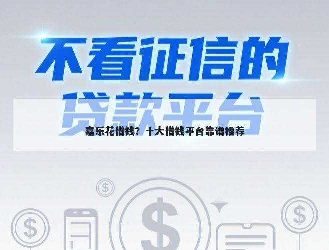 嘉乐花借钱？十大借钱平台靠谱推荐