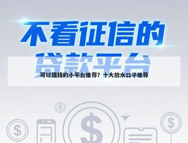 可以借钱的小平台推荐？十大放水口子推荐