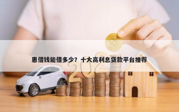 惠借钱能借多少?十大高利息贷款平台推荐