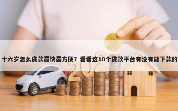 十六岁怎么贷款最快最方便？看看这10个贷款平台有没有能下款的
