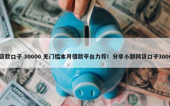 苹果6以上的贷款口子 30000 无门槛本月借款平台力荐！分享小额网贷口子30000无门槛借款