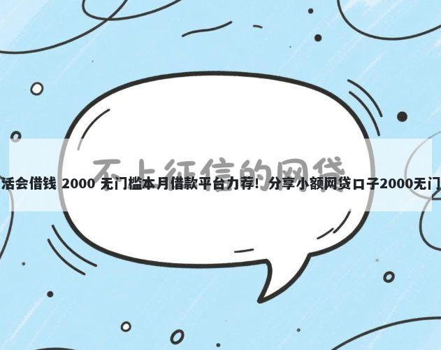 微信生活会借钱 2000 无门槛本月借款平台力荐！分享小额网贷口子2000无门槛借款