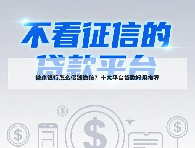 微众银行怎么借钱微信？十大平台贷款好用推荐