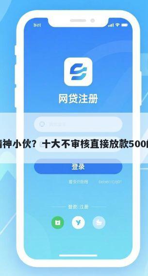 微信借钱精神小伙？十大不审核直接放款500的平台推荐