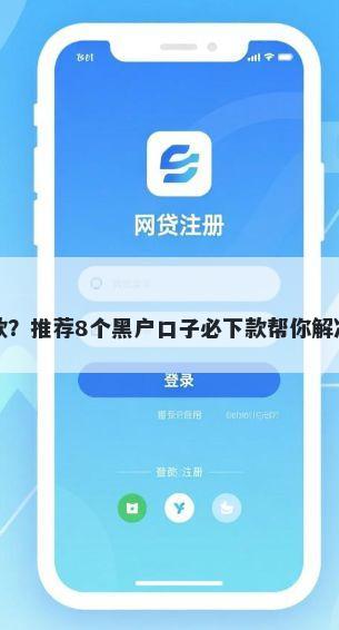 帮借钱贷款？推荐8个黑户口子必下款帮你解决资金问题