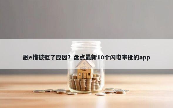 融e借被拒了原因？盘点最新10个闪电审批的app