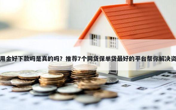 抖音备用金好下款吗是真的吗？推荐7个网贷保单贷最好的平台帮你解决资金问题