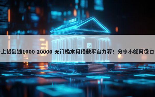 黑户可以在哪个平台上借到钱1000 20000 无门槛本月借款平台力荐！分享小额网贷口子20000无门槛借款