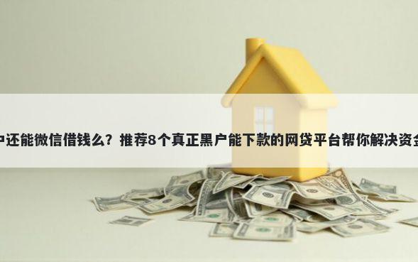 逾期中还能微信借钱么？推荐8个真正黑户能下款的网贷平台帮你解决资金问题