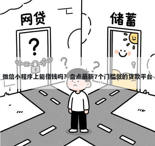 微信小程序上能借钱吗？盘点最新7个门槛低的贷款平台