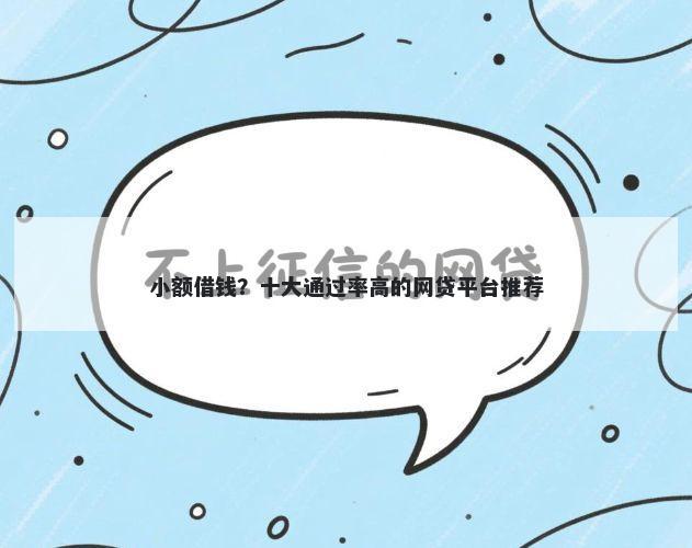 小额借钱？十大通过率高的网贷平台推荐