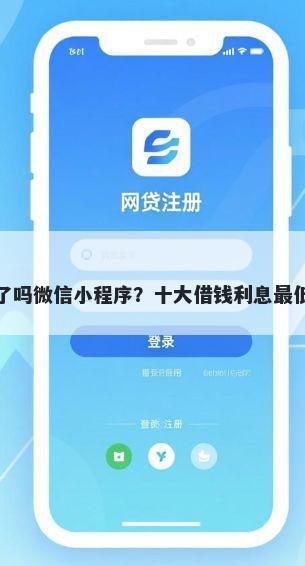 现在能借钱了吗微信小程序？十大借钱利息最低的平台推荐